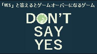 SNSで話題の「YESと答えるとクリア出来ないゲーム」が凄い