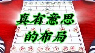 象棋：真有意思的布局