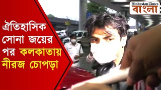 ঐতিহাসিক সোনা জয়ের পর প্রথমবার কলকাতায় নীরজ চোপড়া