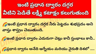 ఇంటి ప్రవేశ ద్వారం వద్ద ఏ వస్తువులు ఉంటే లక్ష్మీ కటాక్షం కలుగుతుంది. ఏ వస్తువులు ఉంటే దరిద్రం 🔥