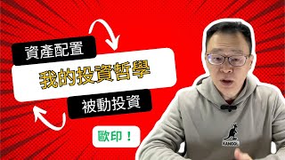 我的投資哲學！如何用資產配置和被動投資打造穩定財富？這樣我才敢歐印！