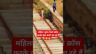 महिला पुरुष रेलवे ट्रैक  क्रॉस करके क्या करने जा रहे हैं #railway #railwaytrack #shorts #funny 🤪🤣🥱