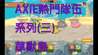 Axie Infinity  教學攻略 PVP 你一定要知道的 熱門經典隊伍 草獸鳥隊