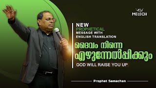 ദൈവം നിന്നെ എഴുന്നേൽപ്പിക്കും | NEW PROPHETICAL MESSAGE | PROPHET SAMACHAN | MELECH PRAYER TOWER