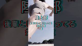 陸上部の後輩としてプロってる奴の特徴3選　#shorts