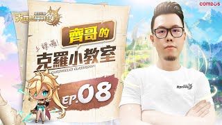 齊哥的克羅小教室⚡#8 【魔靈召喚：克羅尼柯戰記】