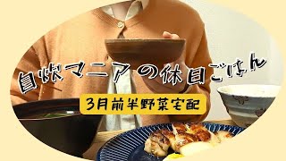 一人暮らしで野菜宅配を頼む女【かぶのソテーで春】