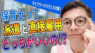 【保育士】派遣と直接雇用って結局どっちがいいの？