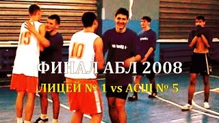 Финал АБЛ 2008 | Лицей 1 vs АСШ 5