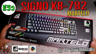 รีวิว คีย์บอร์ด SIGNO KB-782 MARTELO ปุ่ม UV สัมผัสโคตรฟิน ไฟสวย RGB จัดเต็ม