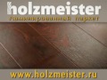 Ламинированный паркет holzmeister