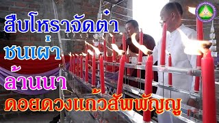 สืบโหราจัดตา ประเพณีภาคเหนือ ผสมผสานกับชนเผ่าไทใหญ่ ไทลื้อ เผ่าม้ง เผ่าอาข่าและชนพื้นบ้าน