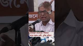 কাদেরের পরিবহন খাতে বরাদ্দ বেশী তাতে চুরির সুবিধা আছে বলে অভিযোগ করলেন মির্জা ফখরুল!