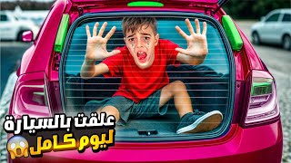 تسكر باب السيارة على خلودة وعلق فيها/ طلعلو جني السيارات وساعدو😱