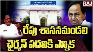 రేపు శాసనమండలి చైర్మన్ పదవికి ఎన్నిక | Election to the Post of Chairman of Legislature | Raj News