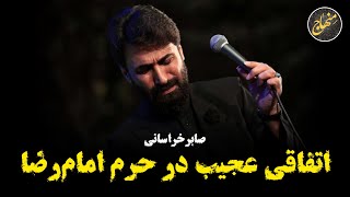 اتفاقی عجیب در حرم امام‌رضا | صابر خراسانی