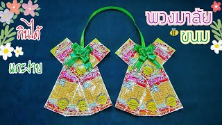 พวงมาลัยขนม ปัจฉิม | พวงมาลัยกินได้ | กินได้แกะง่าย | ทำเองได้ง่ายๆ | snack garland | J.724