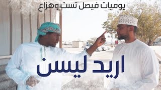 يوميات فيصل تست  - اريد ليسن