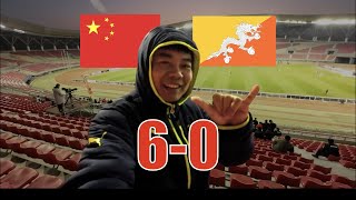 China vs. Bhutan | 2025 AFC U-17 Asian Cup Qualifier | 以赛代练 U17亚洲杯预选赛 中国6:0不丹 | Matchday Vlog