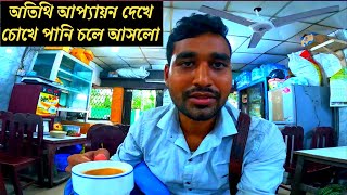 বাংলাদেশ মানুষের অতিথি আপ্যায়ন ভারতের মানুষের প্রতি || আতিথ্য বা আতিথেয়তা বা আপ্যায়ন