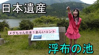 日本遺産　018/022【島根県大田市浮布の池】メグちゃん勝手に表彰式