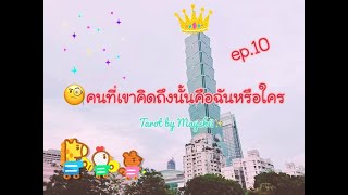 🔮คนที่เขาคิดถึงนั้นคือฉันหรือใคร ? 🤔 ep.10