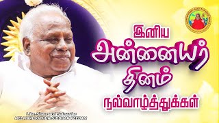 இனிய அன்னையர் தின வாழ்த்துக்கள்