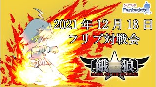 20211218餓狼MOW対戦動画（岡山ファンタジスタ）