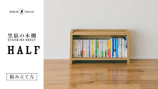 黒猫の本棚　STACKING SHELF「HALF(ハーフ)」の組み立て方