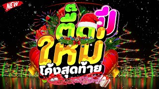 #แดนซ์ฮิตในTIKTOK ★โค้งสุดท้าย ตื๊ดปีใหม่2025★ เบสแน่นๆ 🔥 | DJ PP THAILAND REMIX