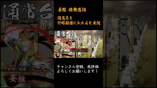 英傑大戦 特殊台詞アーカイブ#338 ：【姜維：蜀漢の麒麟児】 #Shorts