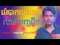 លំបាកយ៉ាងណា លាន បញ្ចនីត