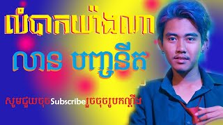 លំបាកយ៉ាងណា - លាន បញ្ចនីត