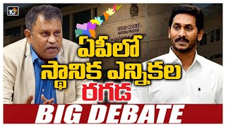 ఏపీలో స్థానిక ఎన్నికల రగడ: Special Debate On AP Local Body Elections | Behind The Headlines | 10TV