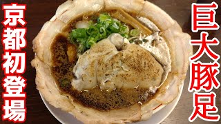 【京都ラーメン】新福菜館系京都ブラック豚足チャーシューメン！巨大な肉爆弾が乗ったスペシャルラーメンがついに登場【京都ラーメンきんざん】Kyotogourmet