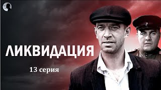 Ликвидация.  13 серия.