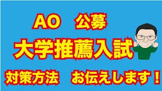 大学推薦入試の対策をお伝えします！AO入試（総合型選抜）、公募推薦入試（学校推薦型選抜）の具体的な対策方法を伝授！