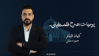 يوميات جرح فلسطيني - للشاعر محمود درويش - اداء الاستاذ هشام المعموري