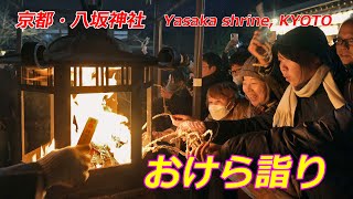 京都・八坂神社「おけら詣り」（2024年12月31日　京都市東山区）　\