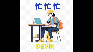 忙忙忙#DEVIN#超洗脑神曲#送给所有每一天忙忙碌碌的朋友#听一听放松一下吧