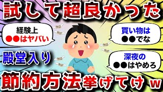 【2ch有益スレ】実践してガチで効果あった節約方法挙げてけwww【2chお金スレ】