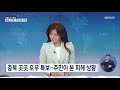 kbs 뉴스특보 다시보기 중부지방 집중 호우…피해 잇따라 2일 10 00~