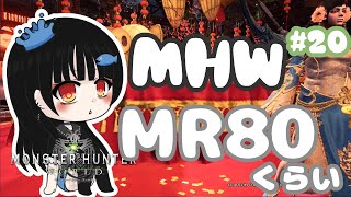 【参加型MHW】Steam版モンハンワールド！ミラボレアス？！【#いきるちゃん】