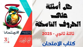 حل أسئلة على الحروف الناسخة (إن وأخواتها) بكتاب الامتحان للصف الثالث الثانوي 2025