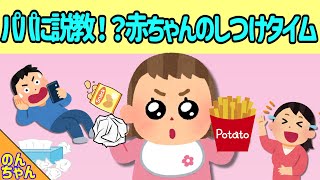 パパに赤ちゃんの鉄槌！小さな先生のしつけにパパ赤面