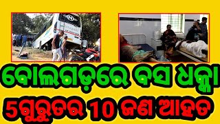 ବୋଲଗଡ଼ ରେ ଗଛରେ ପିଟିଲା ବସ  5ଗୁରୁତର 10 ଜଣ ଆହତ