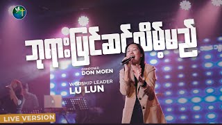 ဘုရားပြင်ဆင်လိမ့်မည် | Lu Lun