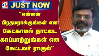 என்னை பிரதமராக்குங்கள் என கேட்காமல் நாட்டை காப்பாற்றுங்கள் என கேட்டவர் ராகுல்!