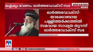 കുറ്റങ്ങളും കുറവുകളും മറന്ന് ഐക്യം വേണമെന്ന് ഓര്‍ത്തഡോക്സ് സഭ അധ്യക്ഷന്‍ | Orthodox Sabha