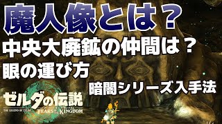 魔人(魔神)像とは？地底にいる各仲間＆4か所の眼の場所と運び方_ダーク＆暗闇シリーズ(瘴気軽減防具)、思い出の服の入手方法等【ゼルダの伝説ティアーズオブザキングダム攻略】